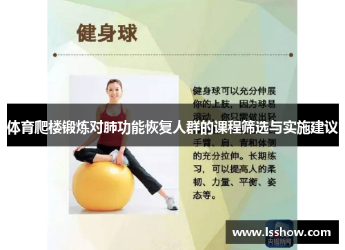 体育爬楼锻炼对肺功能恢复人群的课程筛选与实施建议