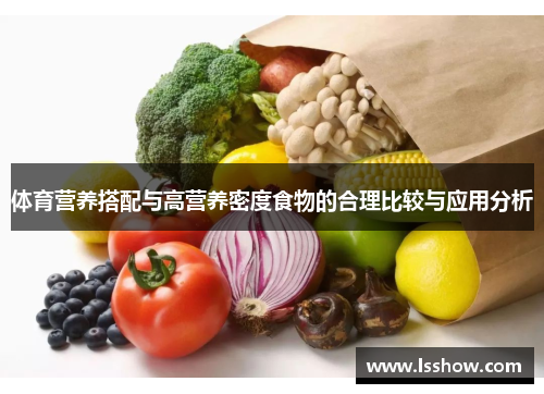 体育营养搭配与高营养密度食物的合理比较与应用分析