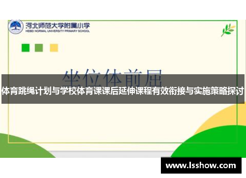 体育跳绳计划与学校体育课课后延伸课程有效衔接与实施策略探讨